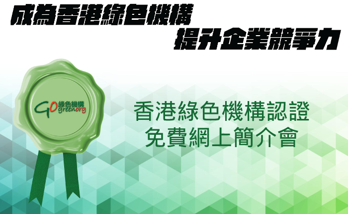 「香港綠色機構認證」網上簡介會