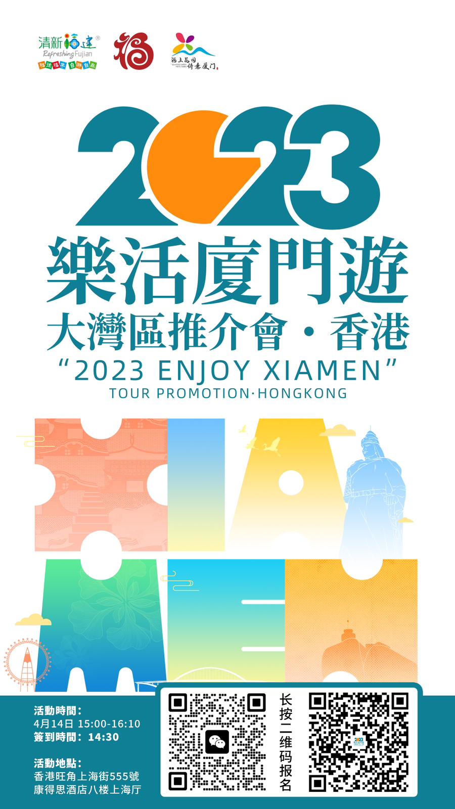 「2023樂活廈門遊」文化和旅遊(香港)推介會_poster