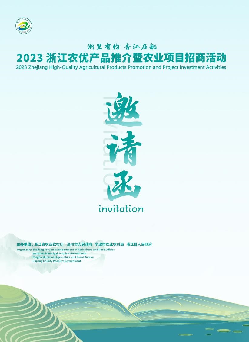 2023 Zhejiang agricultural products  investment promotion activities_