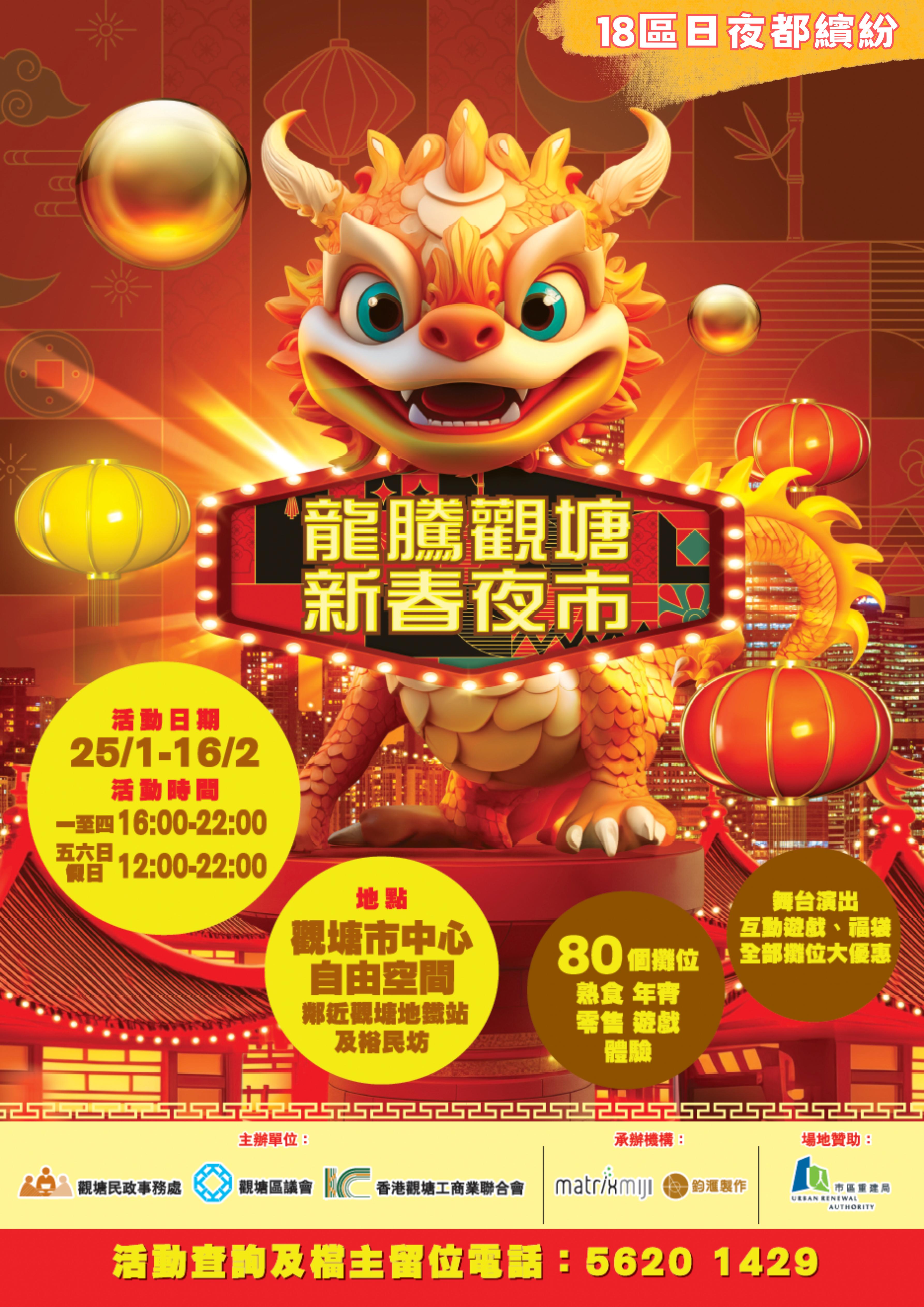 龍騰觀塘新春夜巿, Year of Dragon Kwun Tong Night Bazaar